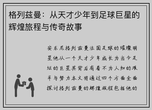 格列兹曼：从天才少年到足球巨星的辉煌旅程与传奇故事