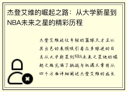 杰登艾维的崛起之路：从大学新星到NBA未来之星的精彩历程