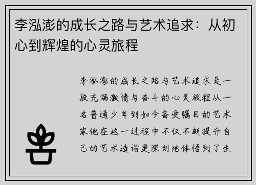 李泓澎的成长之路与艺术追求：从初心到辉煌的心灵旅程