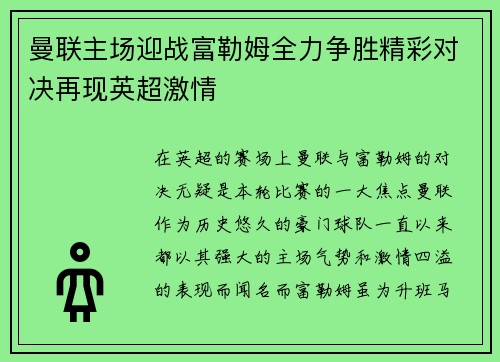 曼联主场迎战富勒姆全力争胜精彩对决再现英超激情
