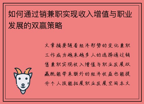 如何通过销兼职实现收入增值与职业发展的双赢策略