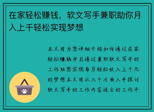 在家轻松赚钱，软文写手兼职助你月入上千轻松实现梦想
