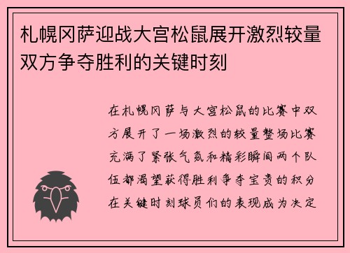 札幌冈萨迎战大宫松鼠展开激烈较量双方争夺胜利的关键时刻