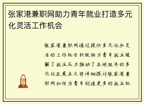 张家港兼职网助力青年就业打造多元化灵活工作机会