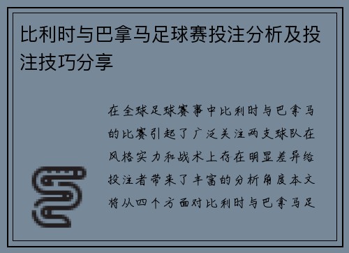 比利时与巴拿马足球赛投注分析及投注技巧分享