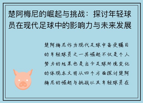 楚阿梅尼的崛起与挑战：探讨年轻球员在现代足球中的影响力与未来发展