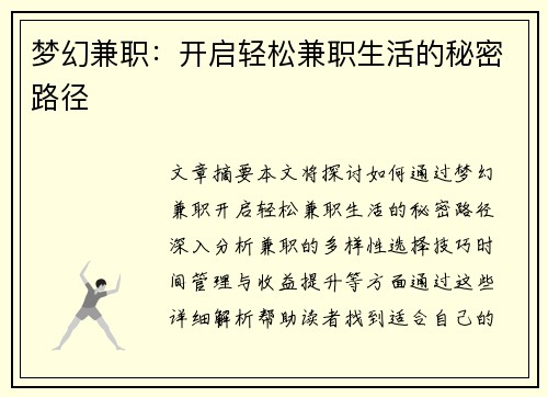 梦幻兼职：开启轻松兼职生活的秘密路径