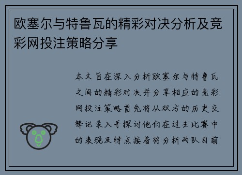 欧塞尔与特鲁瓦的精彩对决分析及竞彩网投注策略分享
