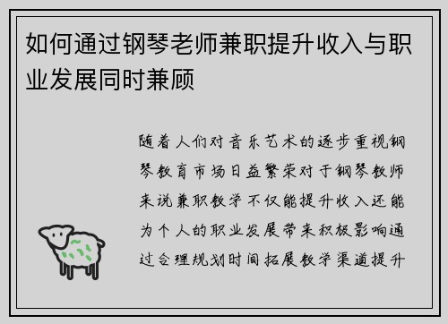 如何通过钢琴老师兼职提升收入与职业发展同时兼顾