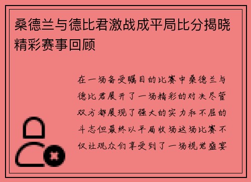 桑德兰与德比君激战成平局比分揭晓精彩赛事回顾