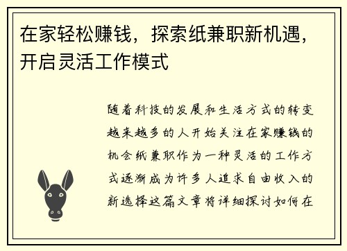 在家轻松赚钱，探索纸兼职新机遇，开启灵活工作模式