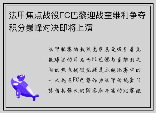 法甲焦点战役FC巴黎迎战奎维利争夺积分巅峰对决即将上演