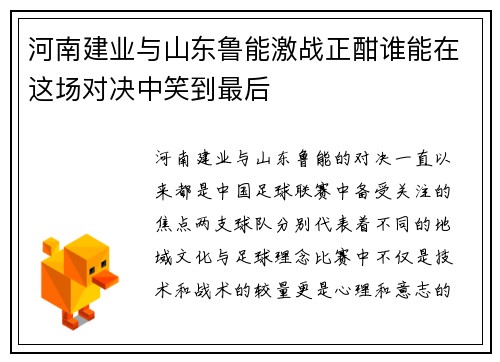 河南建业与山东鲁能激战正酣谁能在这场对决中笑到最后