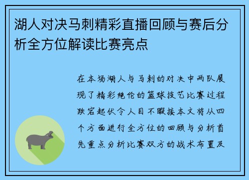 湖人对决马刺精彩直播回顾与赛后分析全方位解读比赛亮点