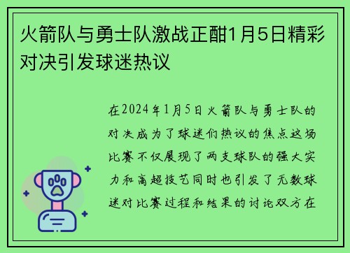 火箭队与勇士队激战正酣1月5日精彩对决引发球迷热议
