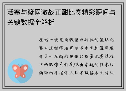 活塞与篮网激战正酣比赛精彩瞬间与关键数据全解析