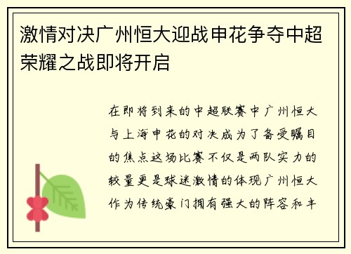 激情对决广州恒大迎战申花争夺中超荣耀之战即将开启