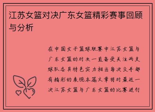 江苏女篮对决广东女篮精彩赛事回顾与分析