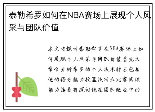 泰勒希罗如何在NBA赛场上展现个人风采与团队价值