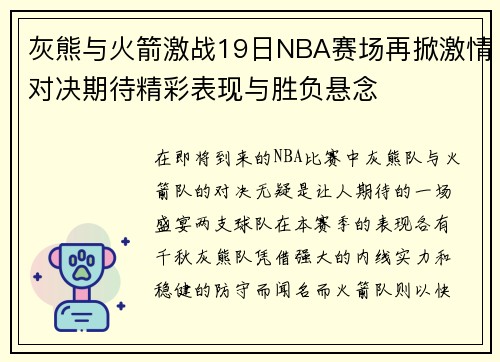灰熊与火箭激战19日NBA赛场再掀激情对决期待精彩表现与胜负悬念