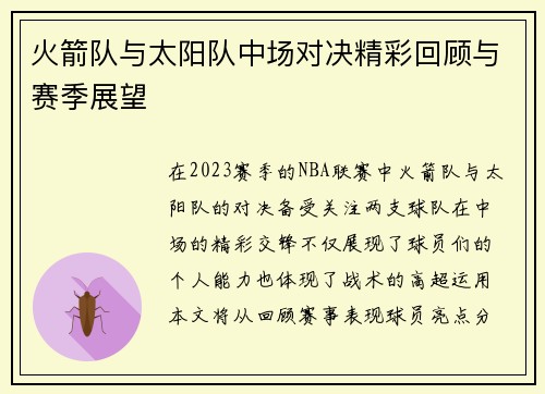 火箭队与太阳队中场对决精彩回顾与赛季展望
