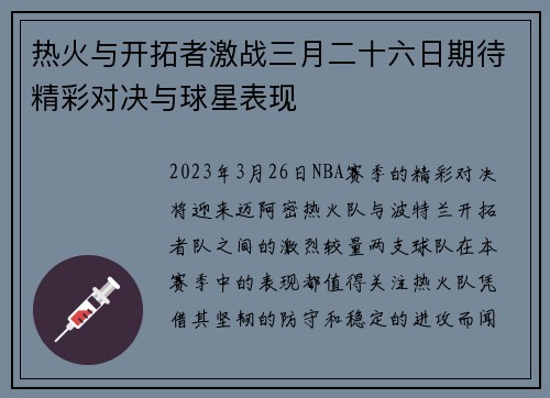 热火与开拓者激战三月二十六日期待精彩对决与球星表现