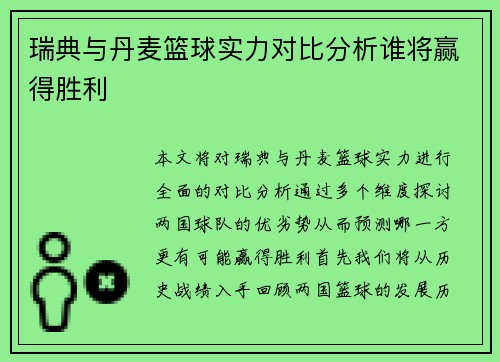 瑞典与丹麦篮球实力对比分析谁将赢得胜利