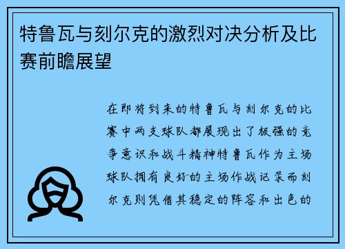 特鲁瓦与刻尔克的激烈对决分析及比赛前瞻展望