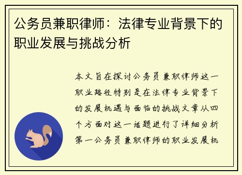 公务员兼职律师：法律专业背景下的职业发展与挑战分析