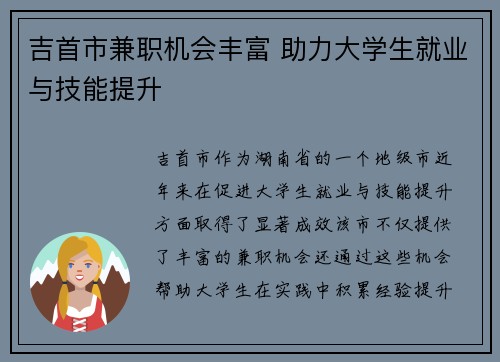 吉首市兼职机会丰富 助力大学生就业与技能提升