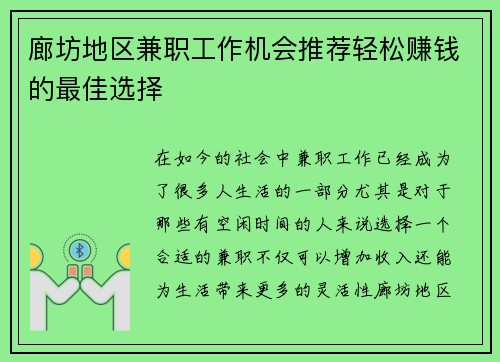 廊坊地区兼职工作机会推荐轻松赚钱的最佳选择