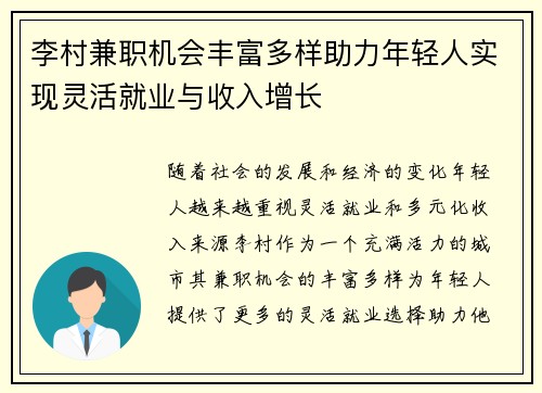 李村兼职机会丰富多样助力年轻人实现灵活就业与收入增长