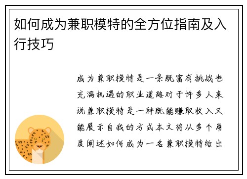 如何成为兼职模特的全方位指南及入行技巧