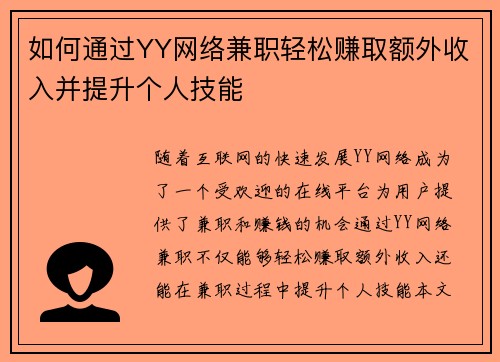 如何通过YY网络兼职轻松赚取额外收入并提升个人技能