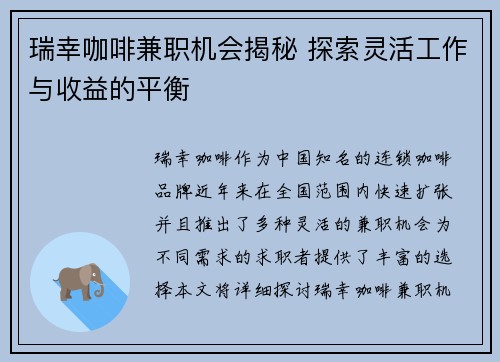 瑞幸咖啡兼职机会揭秘 探索灵活工作与收益的平衡