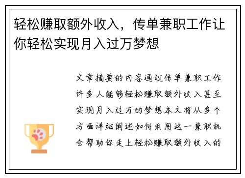 轻松赚取额外收入，传单兼职工作让你轻松实现月入过万梦想
