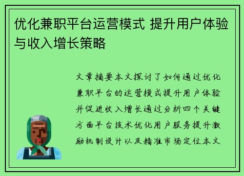 优化兼职平台运营模式 提升用户体验与收入增长策略