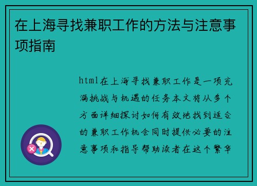 在上海寻找兼职工作的方法与注意事项指南
