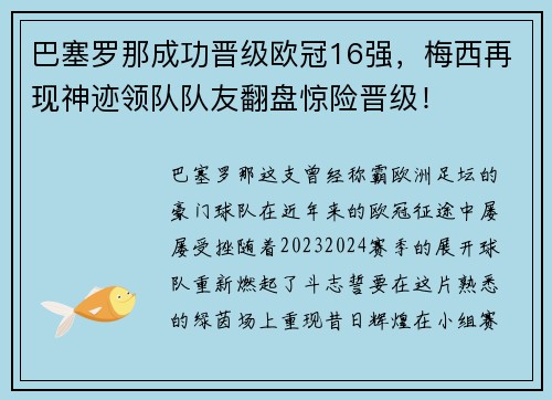 巴塞罗那成功晋级欧冠16强，梅西再现神迹领队队友翻盘惊险晋级！