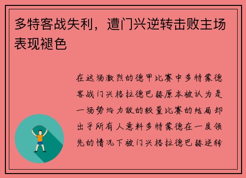 多特客战失利，遭门兴逆转击败主场表现褪色