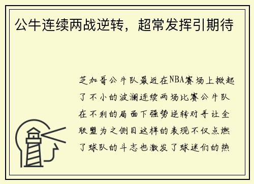 公牛连续两战逆转，超常发挥引期待
