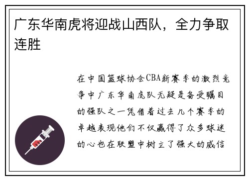 广东华南虎将迎战山西队，全力争取连胜