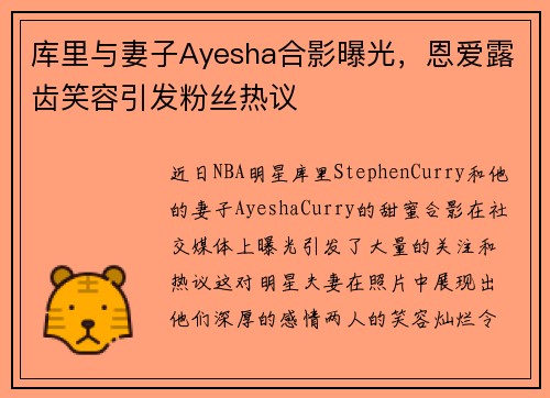 库里与妻子Ayesha合影曝光，恩爱露齿笑容引发粉丝热议