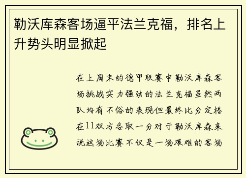 勒沃库森客场逼平法兰克福，排名上升势头明显掀起