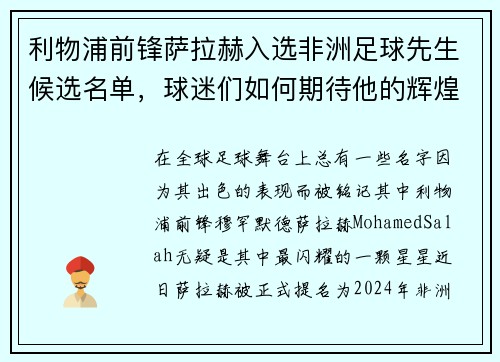 利物浦前锋萨拉赫入选非洲足球先生候选名单，球迷们如何期待他的辉煌时刻