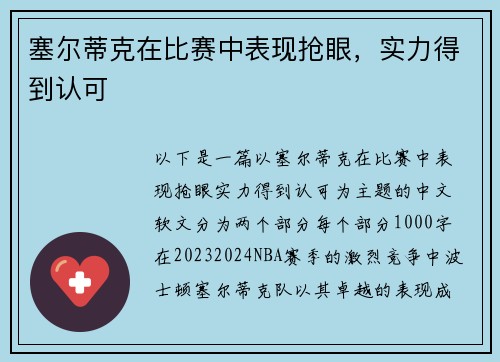 塞尔蒂克在比赛中表现抢眼，实力得到认可