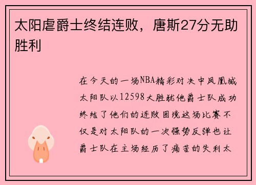 太阳虐爵士终结连败，唐斯27分无助胜利