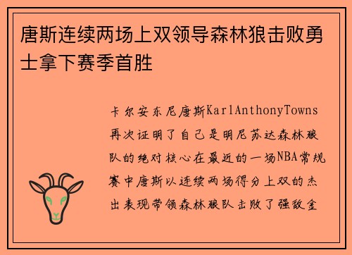 唐斯连续两场上双领导森林狼击败勇士拿下赛季首胜