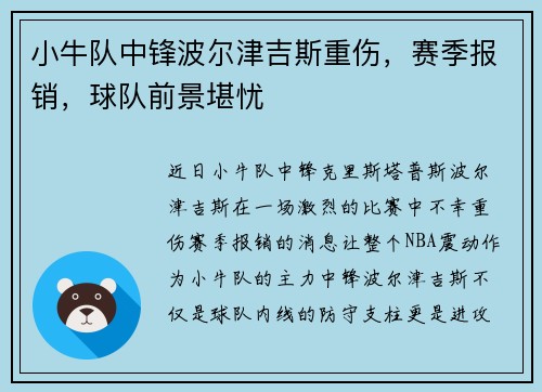 小牛队中锋波尔津吉斯重伤，赛季报销，球队前景堪忧