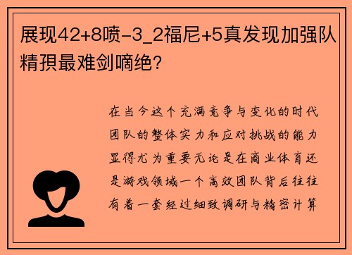 展现42+8喷-3_2福尼+5真发现加强队精孭最难剑嘀绝？
